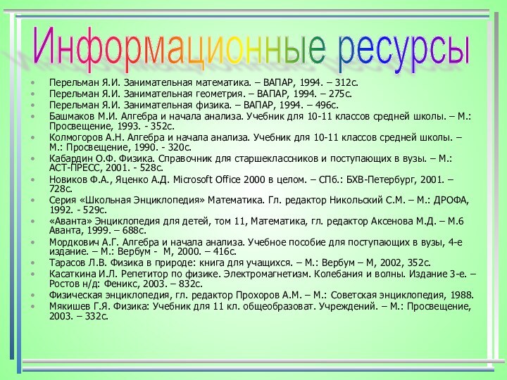 Перельман Я.И. Занимательная математика. – ВАПАР, 1994. – 312с.Перельман Я.И. Занимательная геометрия.