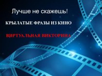 Крылатые фразы из кино