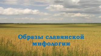 Образы славянской мифологии