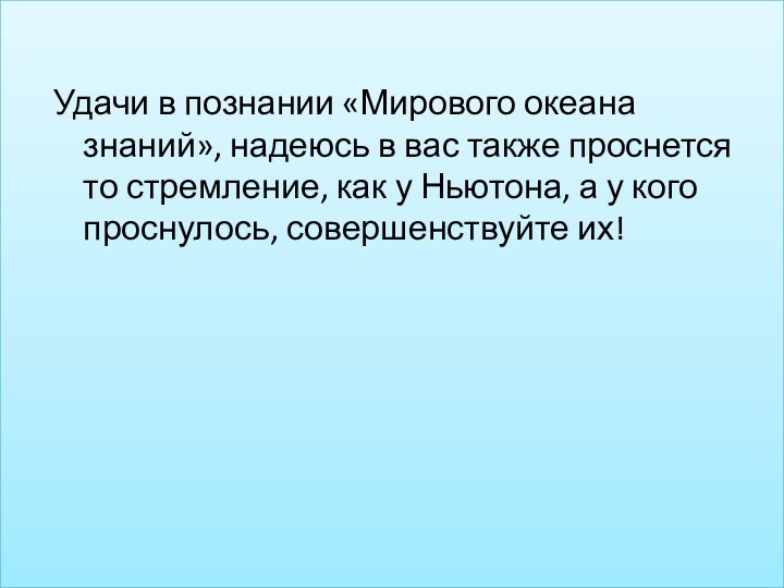 Удачи в познании «Мирового океана знаний», надеюсь в вас также проснется то