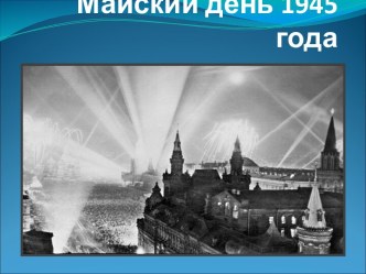65-й годовщине Победы в Великой Отечественной войне