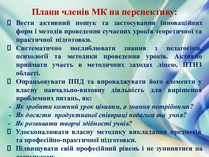 Плани членів МК на перспективу:Вести активний пошук та застосування інноваційних форм і