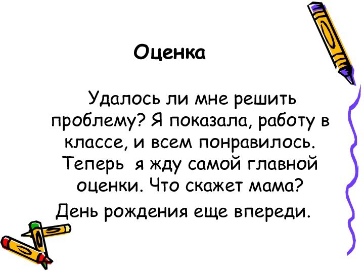 Оценка	Удалось ли мне решить проблему? Я показала, работу в классе,