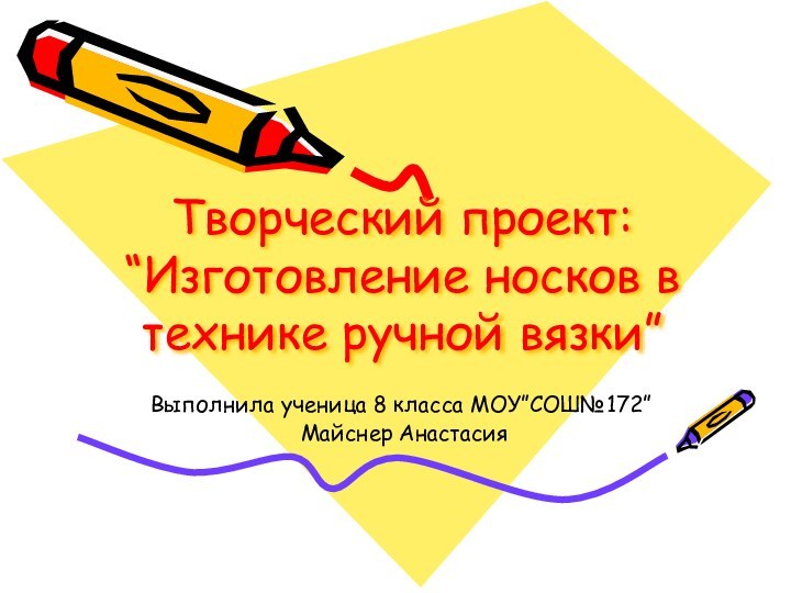 Творческий проект: “Изготовление носков в технике ручной вязки”Выполнила ученица 8 класса МОУ”СОШ№172” Майснер Анастасия