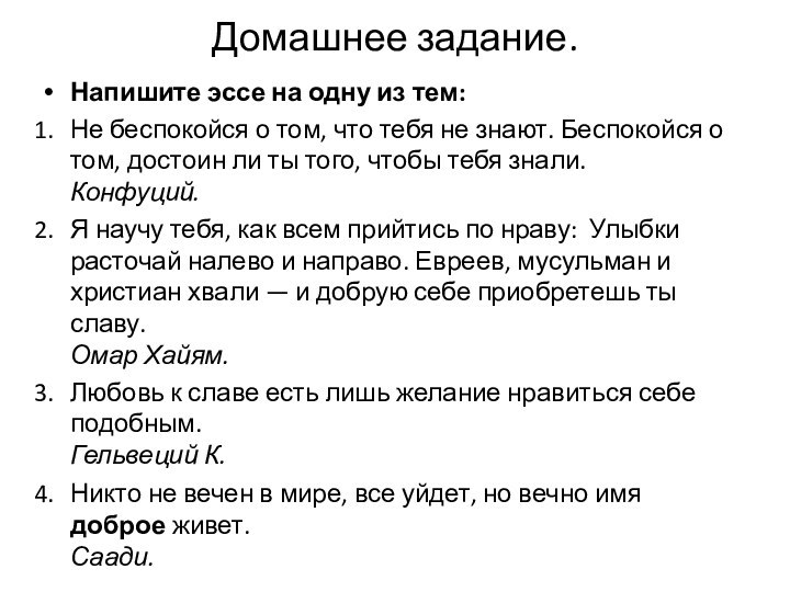 Домашнее задание.Напишите эссе на одну из тем:Не беспокойся о том, что тебя