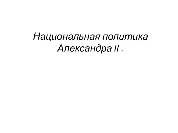 Национальная политика Александра II .