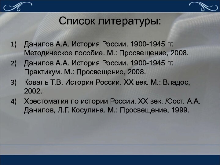 Список литературы:Данилов А.А. История России. 1900-1945 гг. Методическое пособие. М.: Просвещение, 2008.