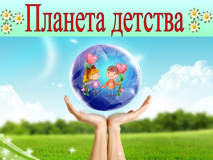 Планета детства