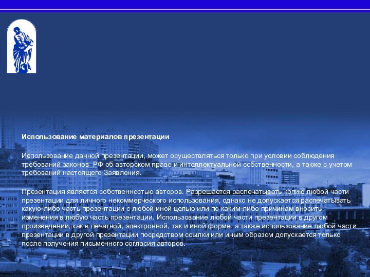 Использование материалов презентацииИспользование данной презентации, может осуществляться только при условии соблюдения требований