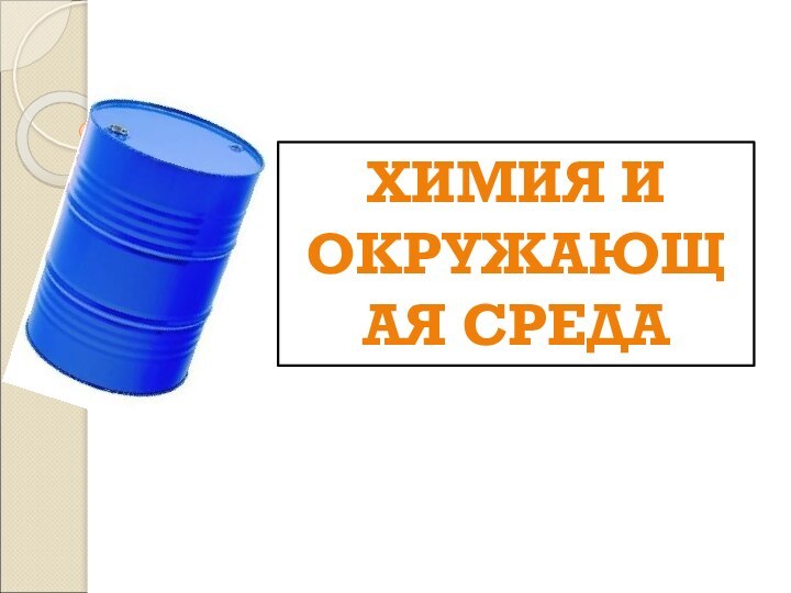 Выполнил: Бандура С.ХИМИЯ И ОКРУЖАЮЩАЯ СРЕДА