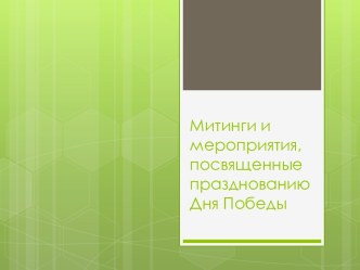 Митинги и мероприятия к Дню Победы в ВОВ