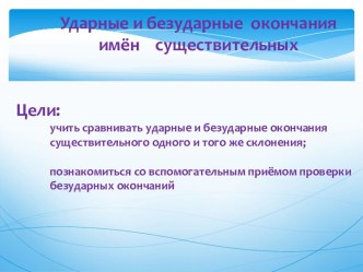 Безударные и ударные окончания имён существительных