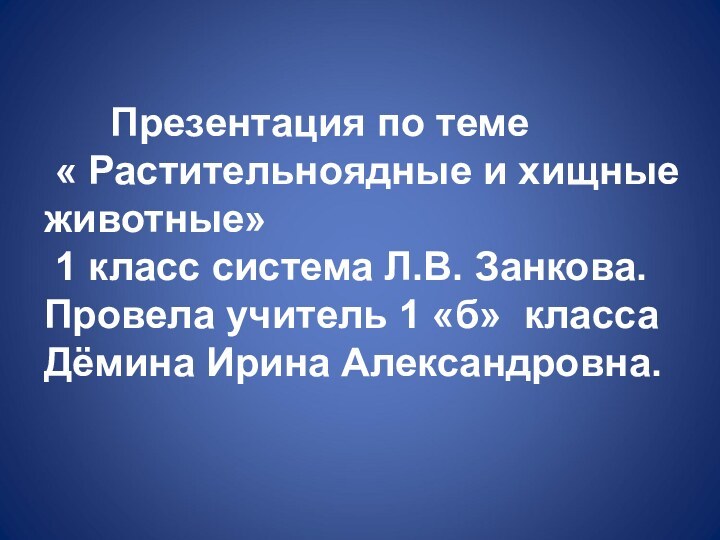 Презентация по теме « Растительноядные и хищные животные»