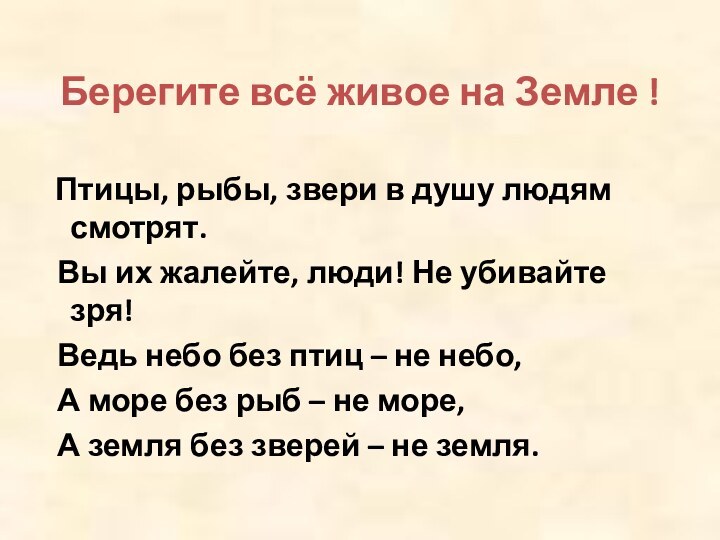 Берегите всё живое на Земле !  Птицы, рыбы, звери в