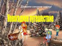 Новогоднее путешествие