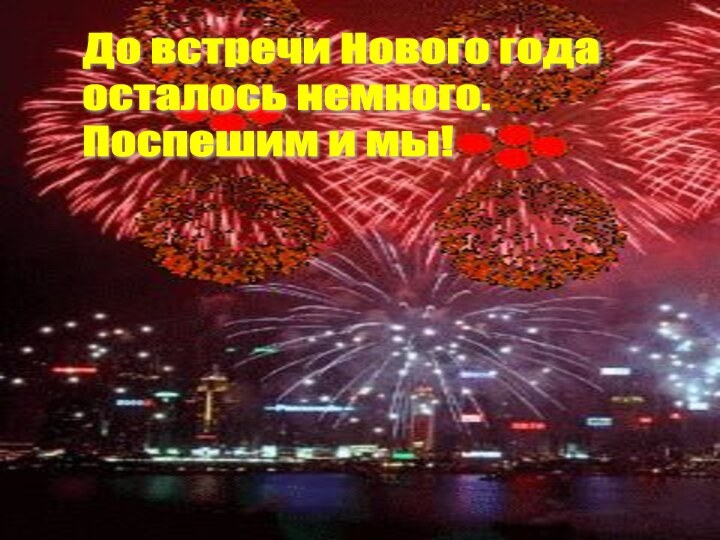 До встречи Нового года  осталось немного.  Поспешим и мы!