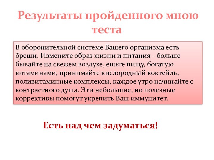 В оборонительной системе Вашего организма есть бреши. Измените образ жизни и питания