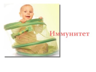 Иммунитет