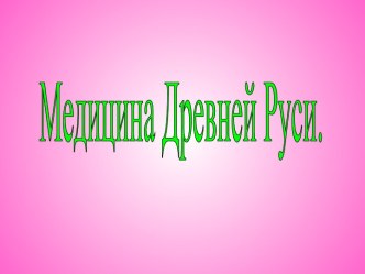 Медицина Древней Руси