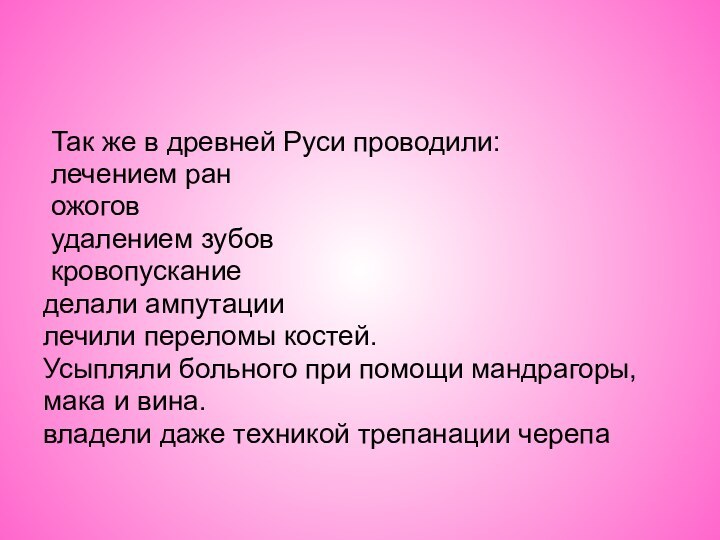 Так же в древней Руси проводили: лечением ран ожогов удалением зубов