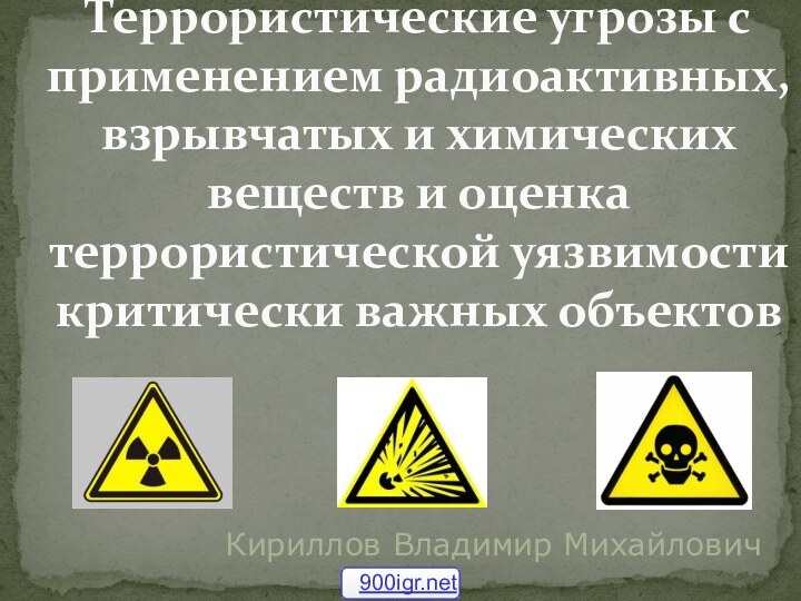 Террористические угрозы с применением радиоактивных, взрывчатых и химических веществ и оценка террористической