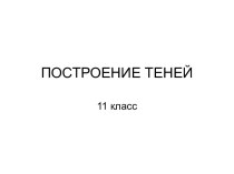 Построение теней