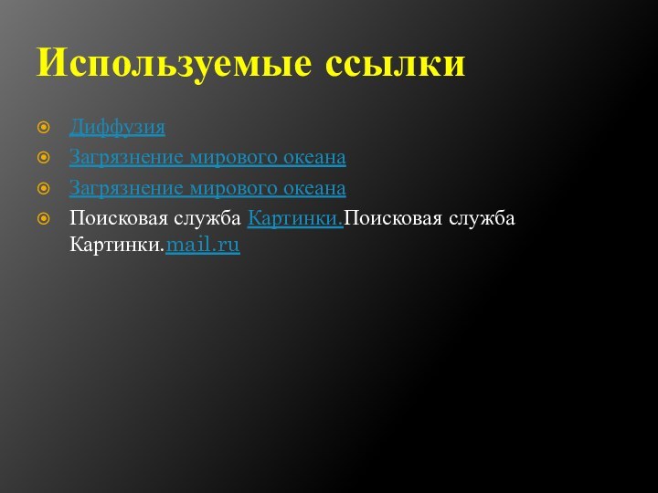 Используемые ссылкиДиффузияЗагрязнение мирового океанаЗагрязнение мирового океанаПоисковая служба Картинки.Поисковая служба Картинки.mail.ru