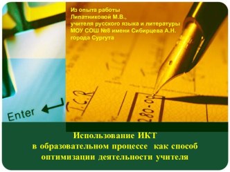 Использование ИКТ в образовательном процессе как способ оптимизации деятельности учителя