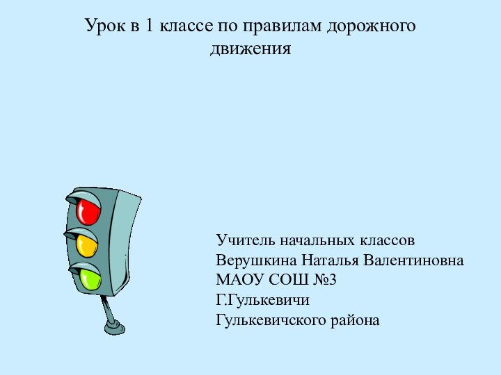 Урок в 1 классе по правилам дорожного движенияУчитель начальных классовВерушкина Наталья ВалентиновнаМАОУ