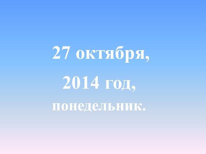 2014 год,27 октября,понедельник.