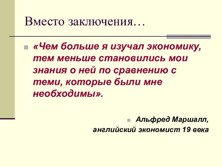 Вместо заключения…«Чем больше я изучал экономику, тем меньше становились мои знания о