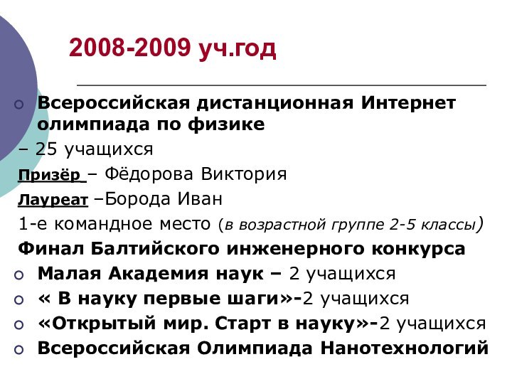 2008-2009 уч.годВсероссийская дистанционная Интернет олимпиада по физике– 25 учащихсяПризёр – Фёдорова ВикторияЛауреат