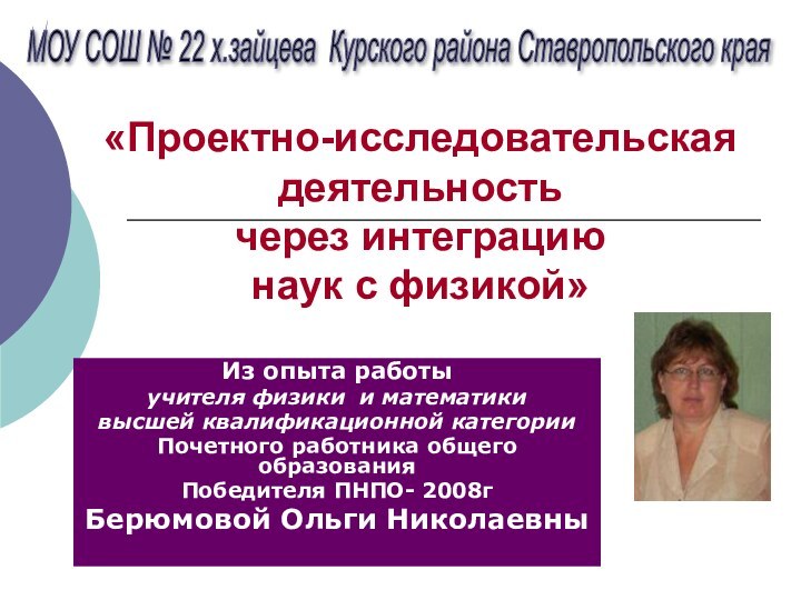 «Проектно-исследовательская деятельность  через интеграцию  наук с физикой» Из опыта работыучителя