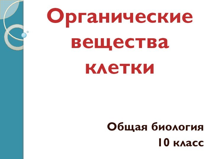 Органические вещества клеткиОбщая биология10 класс