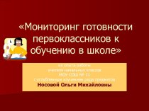 Мониторинг готовности первоклассников к обучению в школе