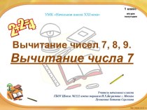 Вычитание чисел 7, 8, 9. Вычитание числа 7