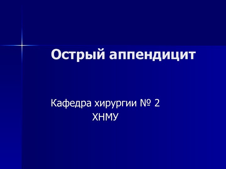 Острый аппендицитКафедра хирургии № 2ХНМУ