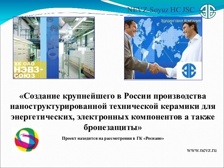 NEVZ-Soyuz HC JSC«Создание крупнейшего в России производства наноструктурированной технической керамики для энергетических,