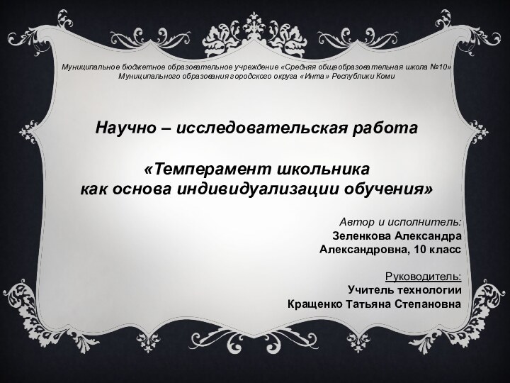 Научно – исследовательская работа «Темперамент школьника как основа индивидуализации обучения»Муниципальное бюджетное образовательное