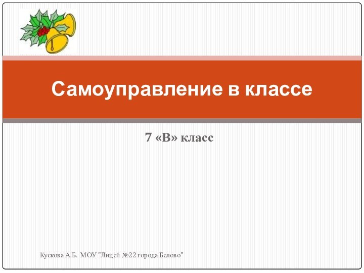 7 «В» классКускова А.Б. МОУ 