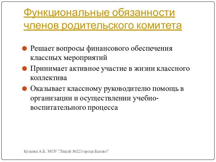 Функциональные обязанности членов родительского комитетаКускова А.Б. МОУ 