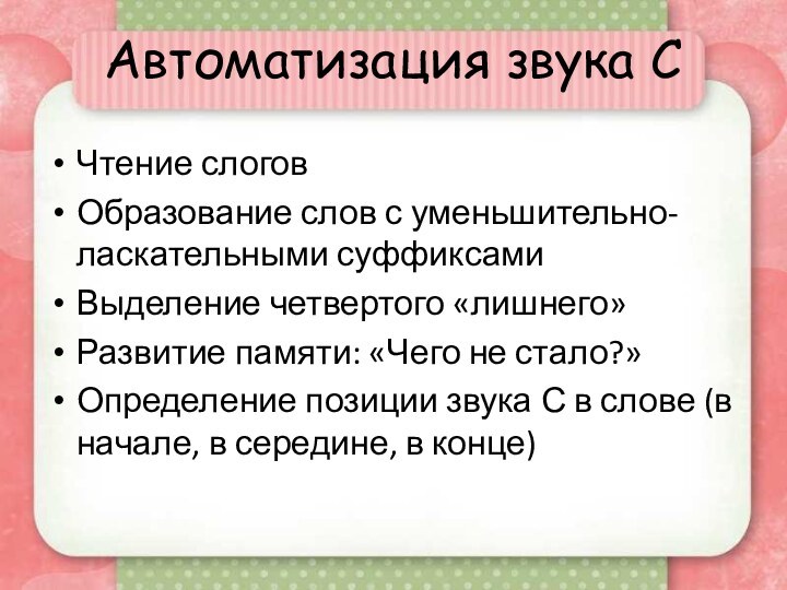 Автоматизация звука С Чтение слоговОбразование слов с уменьшительно-ласкательными суффиксамиВыделение четвертого «лишнего»Развитие памяти: