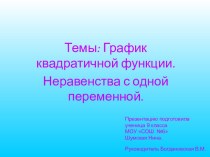 График квадратичной функции. Неравенства с одной переменной