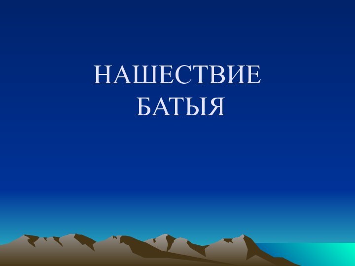 НАШЕСТВИЕ  БАТЫЯ