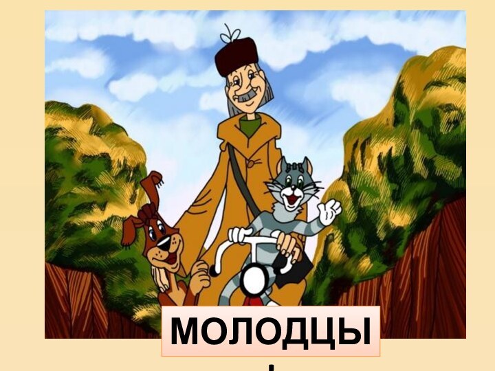 МОЛОДЦЫ!