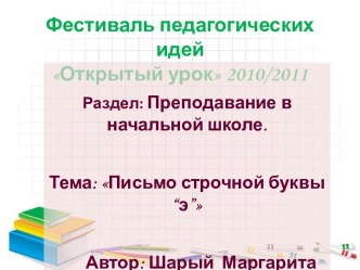 Урок обучения грамоте в 1-м классе (Письмо с открытыми правилами) по теме Письмо строчной буквы Э