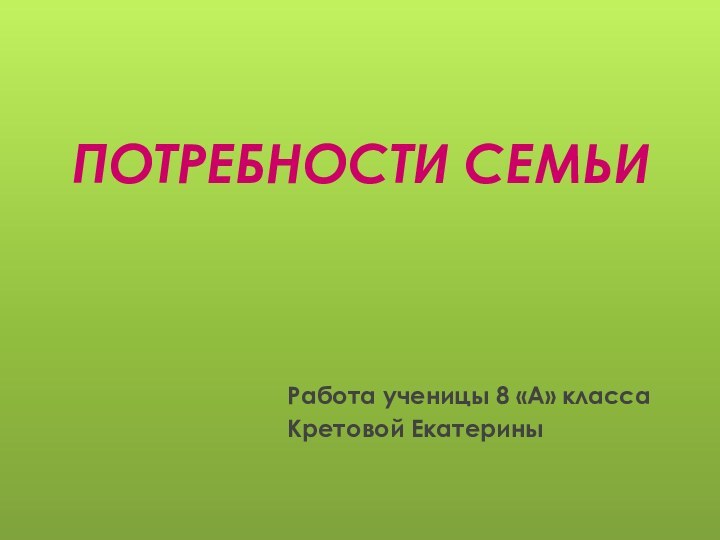 ПОТРЕБНОСТИ СЕМЬИРабота ученицы 8 «А» классаКретовой Екатерины