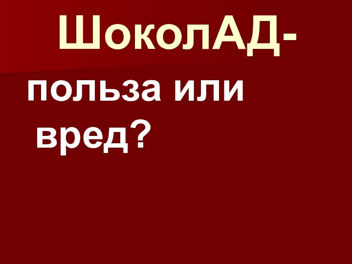 ШоколАД- польза или вред?