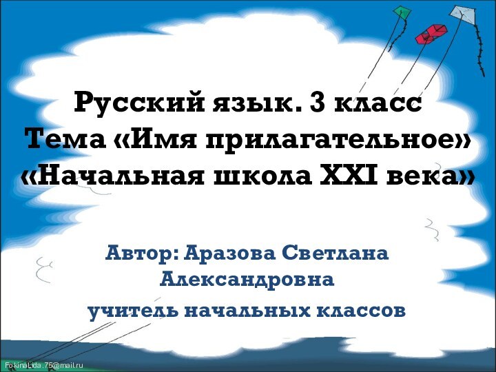 Русский язык. 3 класс Тема «Имя прилагательное» «Начальная школа XXI века» Автор: