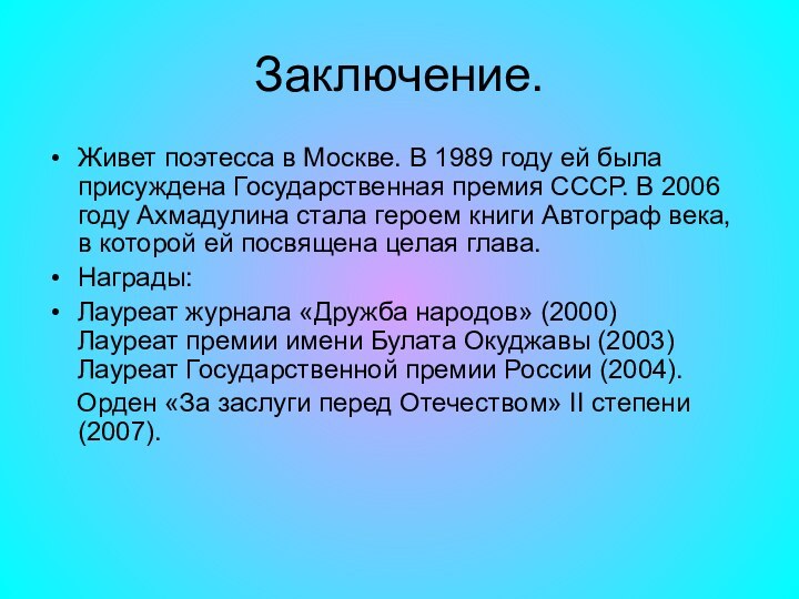 Заключение.Живет поэтесса в Москве. В 1989 году ей была присуждена Государственная премия